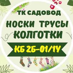 ТК САДОВОД  НОСКИ ТРУСЫ КОЛГОТКИ 2Б-01/1у