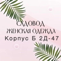 Женская одежда | Садовод Корпус Б. 2Д-47