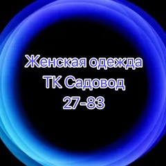 ТК Садовод | Женская одежда | 27-94