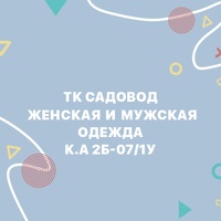 Домашняя одежда | Садовод к.А 2Б-07/1у