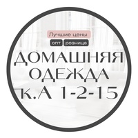 Поставщик домашней одежды  к.А 1-2-15 Садовод