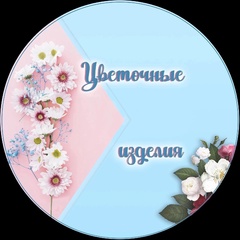 Цветочные изделия 28-60 | Цветы | ТК Садовод