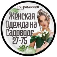 Женская  одежда на Садоводе 27-75