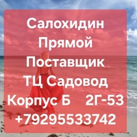 Салох ТЦ Садовод Корпус Б 2Г-53 Опт и розница