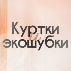 Куртки и Экошубки | Садовод Корпус Б 2Д-37