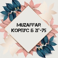 Muzaffar | Б 2Г-45 ТК Садовод |