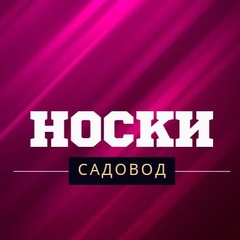 Носки, Трусы, | САДОВОД А 2д-34