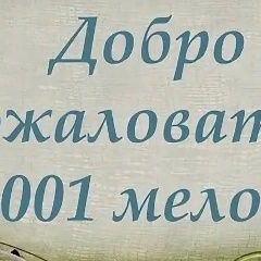 1001 мелочей Ст7-190 +7936-288-75-13 WhatsApp