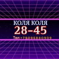 Коля Коля