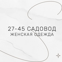 Женская одежда | Садовод 27-45