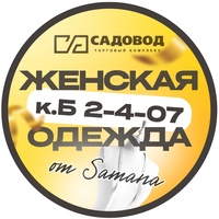 Женская одежда Корпус Б2-4-07 | SAMAN | Садовод