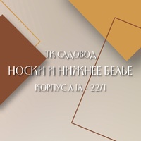 Носки, лосины | ТК Садовод к.А 1А - 21/1у