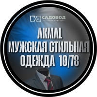 AKMAL| Мужская Одежда|ТК Садовод 10.78