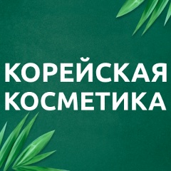 Корейская косметика  Садовод Корпус Б 2-2-01