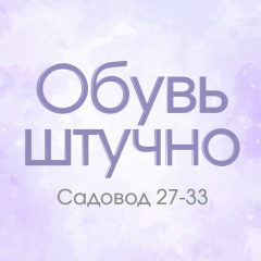 Садовод обувь штучно 27-33