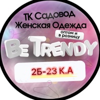 Be Trendy 2Б-23. КОРПУС А Женская одежда Садовод