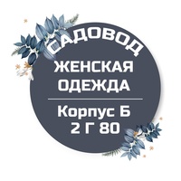 Садовод. Корпус Б 2 Г 80.