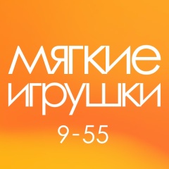Мягкие игрушки | Садовод 9-55