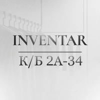 Inventar | К/Б 2А-34