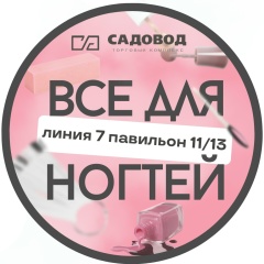 Все для ногтей и космитика тк садовод