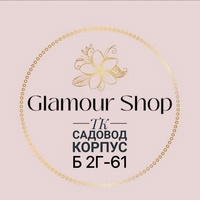 Glamour Shop ТК Садовод Корпус Б 2 Г-61
