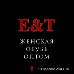 Е&Т- Женская Обувь (Оптом)