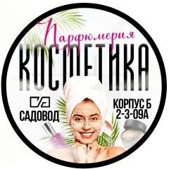 КОСМЕТИКА  ПАРФЮМЕРИЯ САДОВОД  КБ2-3-09А