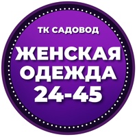 Женская одежда / 24-45 / ТК Садовод