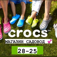 CROCS - МАГАЗИН САДОВОД 28/25