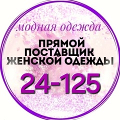 ЖЕНСКАЯ ОДЕЖДА | Садовод 24-125