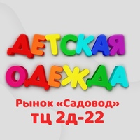 ТЦ Садовод | Детская одежда 2Д-22 корпус А