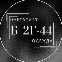 Hypebeast. Одежда. Садовод.Корпус Б 2Г-44