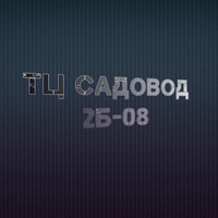 ТЦ Садовод 2Б-08