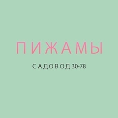 ПИЖАМЫ | САДОВОД 30-78