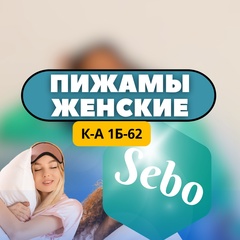 Sebo - пижамы | ТК Садовод К.А 1Б-62