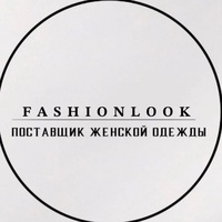 Fashion Look - женская одежда | Садовод | опт