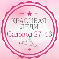 Красивая леди | Садовод 27-43