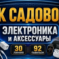 ТК Садовод 30-92  Электроника,.