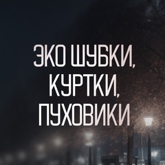Экошубки. Куртки. Пуховики | Садовод 10-08