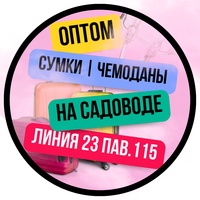 ТЦ Садовод! Оптом Сумки Чемоданы Линия 23/ 115.