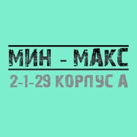 Мин - Макс | САДОВОД | 2-1-29 КОРПУС А