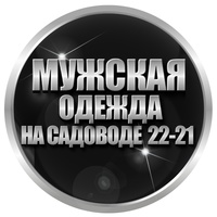 Мужская одежда. Линия 22-21 павильон Садовод