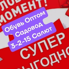 ОБУВЬ Оптом Садовод 3-2-15 Салют