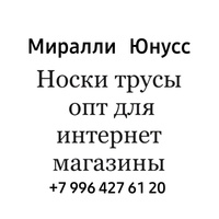 Миралли Юнусс