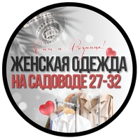 Женская одежда оптом и в розницу садовод 27-32