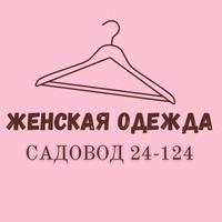 Женская одежда  Садовод 24 - 124