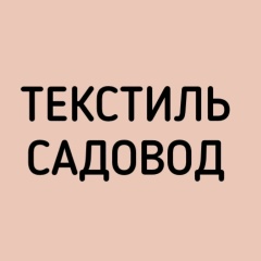 ТЕКСТИЛЬ САДОВОД ‖ ОПТОМ И В РОЗНИЦУ