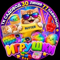 30-77 Игрушки Садовод