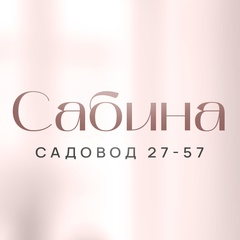 Сабина | Садовод 27-57