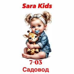 Sara Kids Детская одежда садовод 7-03